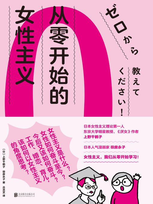 Title details for 从零开始的女性主义 by 上野千鹤子 - Wait list